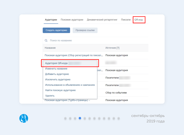 Сбор аудитории для ретаргетинга через QR-код во ВКонтакте Сбор аудитории для ретаргетинга через QR-код во ВКонтакте